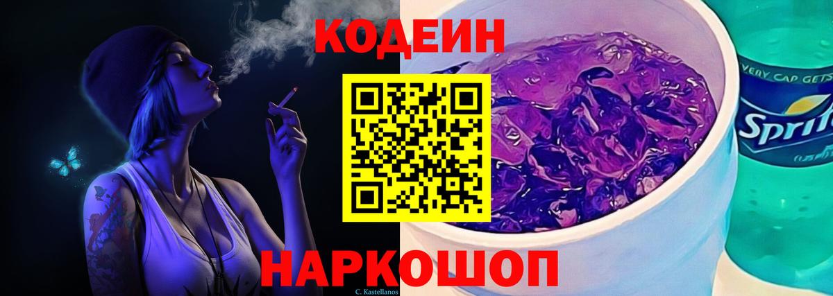 Кодеиновый сироп Lean Purple Drank Лабытнанги
